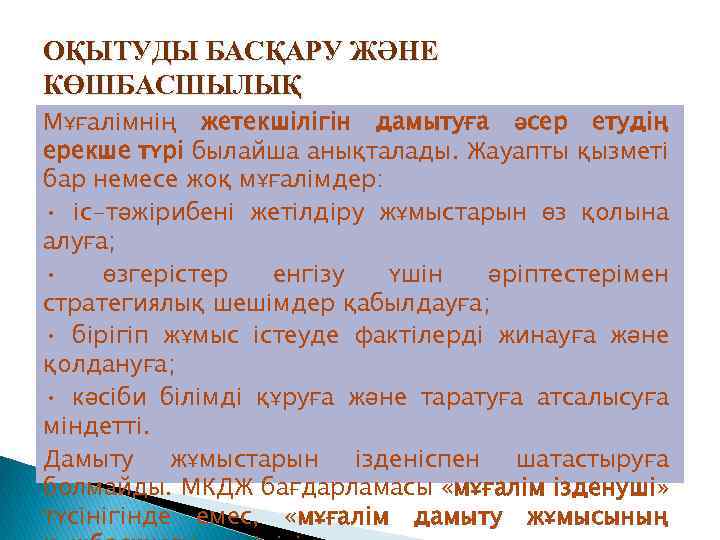 ОҚЫТУДЫ БАСҚАРУ ЖӘНЕ КӨШБАСШЫЛЫҚ Мұғалімнің жетекшілігін дамытуға әсер етудің ерекше түрі былайша анықталады. Жауапты