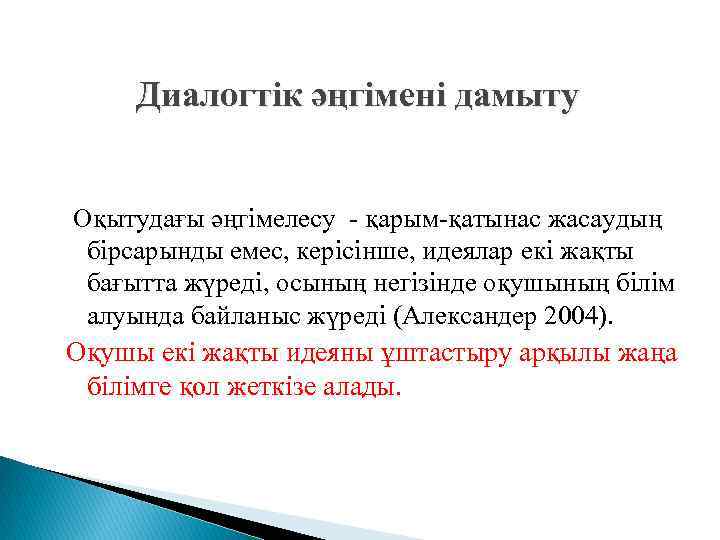 Диалогтік әңгімені дамыту Оқытудағы әңгімелесу - қарым-қатынас жасаудың бірсарынды емес, керісінше, идеялар екі жақты