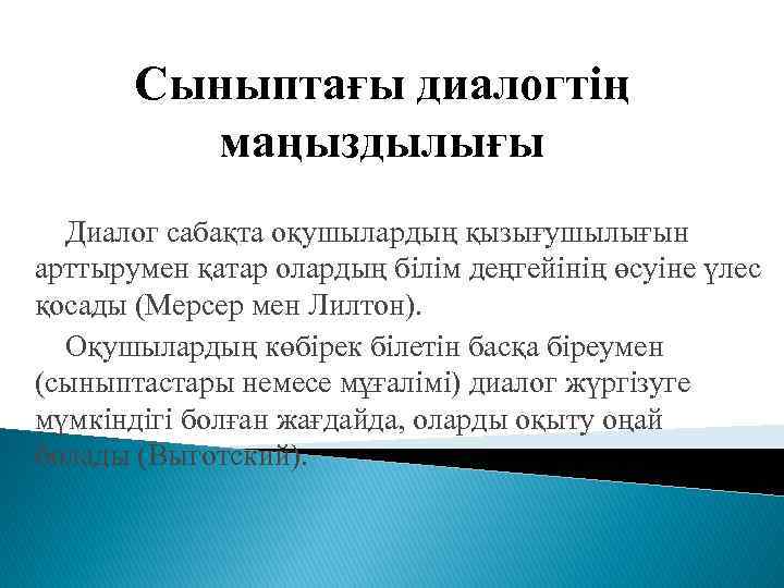 Сыныптағы диалогтің маңыздылығы Диалог сабақта оқушылардың қызығушылығын арттырумен қатар олардың білім деңгейінің өсуіне үлес