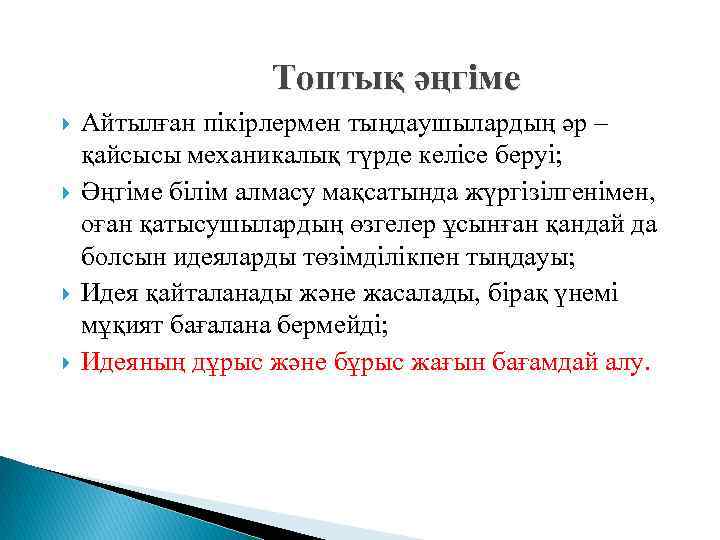 Топтық әңгіме Айтылған пікірлермен тыңдаушылардың әр – қайсысы механикалық түрде келісе беруі; Әңгіме білім