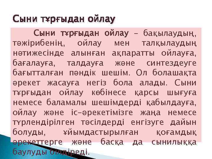 Сыни тұрғыдан ойлау – бақылаудың, тәжірибенің, ойлау мен талқылаудың нәтижесінде алынған ақпаратты ойлауға, бағалауға,