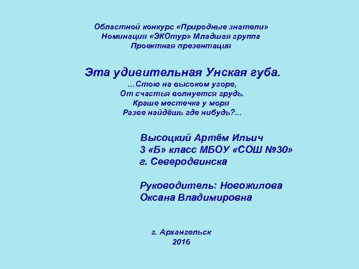Областной конкурс «Природные знатели» Номинация «ЭКОтур» Младшая группа Проектная презентация Эта удивительная Унская губа.