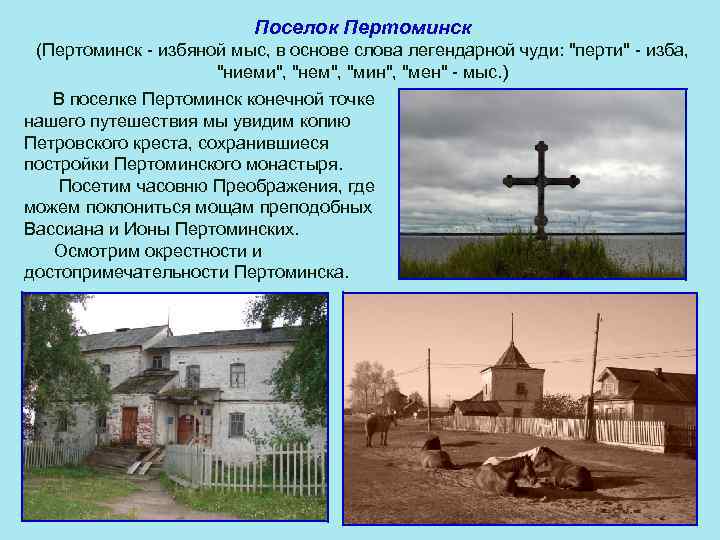 Поселок Пертоминск (Пертоминск - избяной мыс, в основе слова легендарной чуди: "перти" - изба,