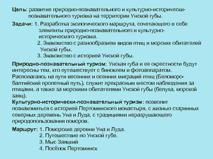 Цель: развитие природно-познавательного и культурно-исторически- познавательного туризма на территории Унской губы. Задачи: 1. Разработка