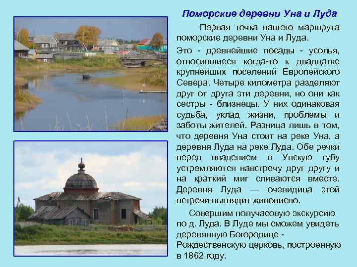 Поморские деревни Уна и Луда Первая точка нашего маршрута поморские деревни Уна и Луда.