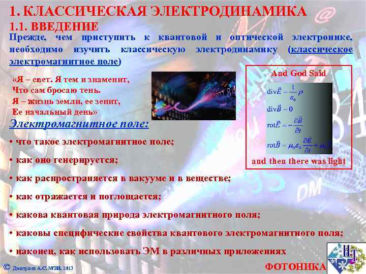 1. КЛАССИЧЕСКАЯ ЭЛЕКТРОДИНАМИКА 1. 1. ВВЕДЕНИЕ Прежде, чем приступить к квантовой и оптической электронике,