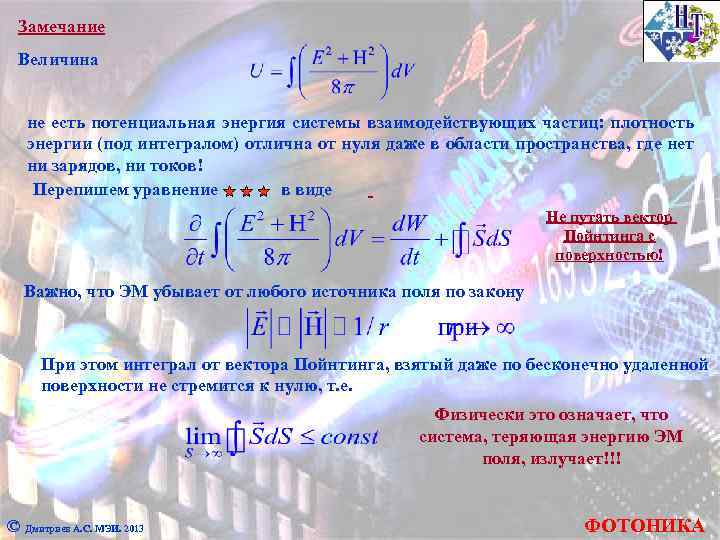Замечание Величина не есть потенциальная энергия системы взаимодействующих частиц: плотность энергии (под интегралом) отлична