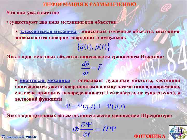 ИНФОРМАЦИЯ К РАЗМЫШЛЕНИЮ Что нам уже известно: • существуют два вида механики для объектов: