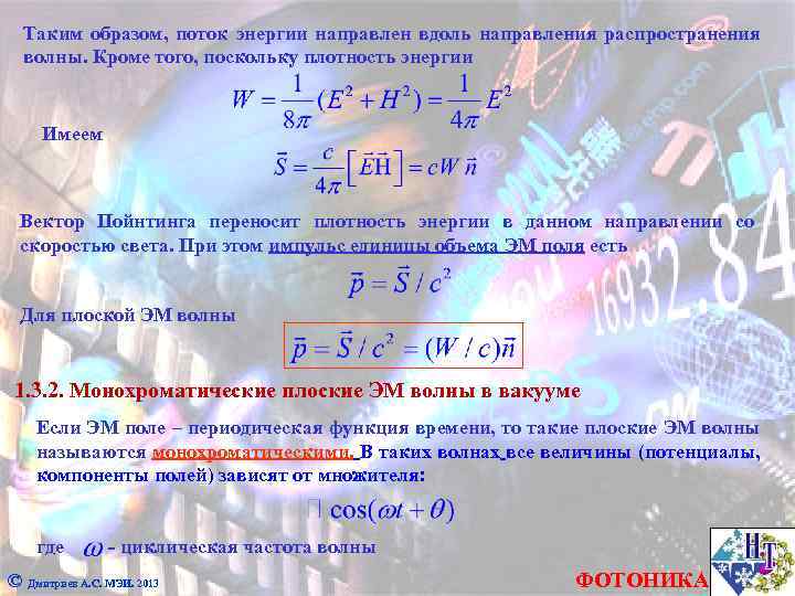Таким образом, поток энергии направлен вдоль направления распространения волны. Кроме того, поскольку плотность энергии