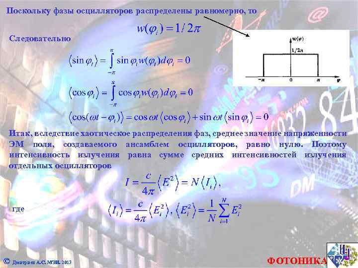 Поскольку фазы осцилляторов распределены равномерно, то Следовательно Итак, вследствие хаотическое распределения фаз, среднее значение