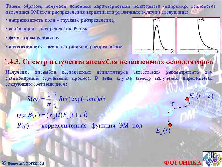 Таким образом, получаем основные характеристики нелазерного (например, теплового) источника ЭМ поля распределения вероятности различных