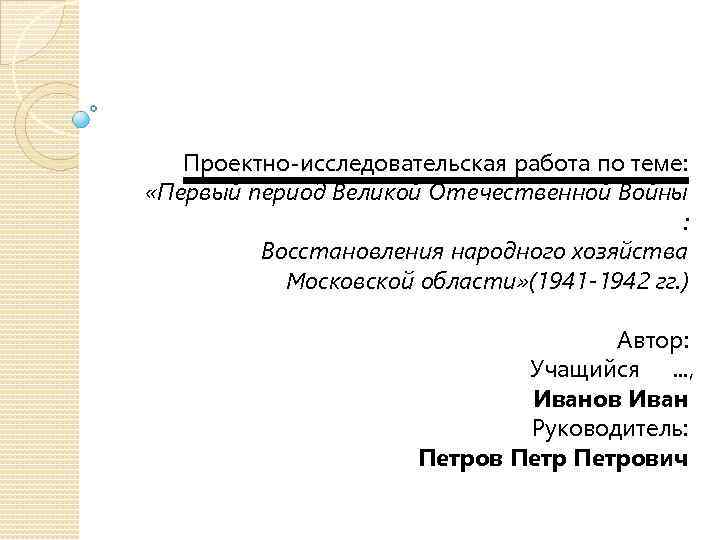 Проектно-исследовательская работа по теме: «Первый период Великой Отечественной Войны : Восстановления народного хозяйства Московской