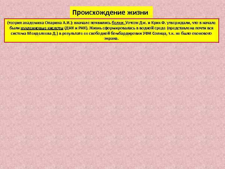 Происхождение жизни (теория академика Опарина А. И. ): вначале появились белки. Уотсон Дж. и