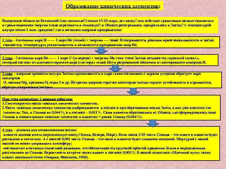 Образование химических элементов: Водородное облако во Вселенной (как возникло? ) около 15 -20 млрд.