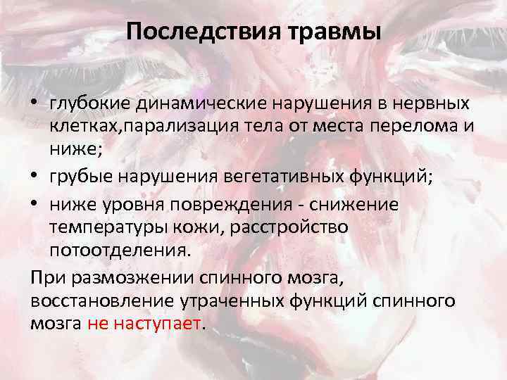 Последствия травмы • глубокие динамические нарушения в нервных клетках, парализация тела от места перелома