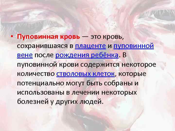  • Пуповинная кровь — это кровь, сохранившаяся в плаценте и пуповинной вене после