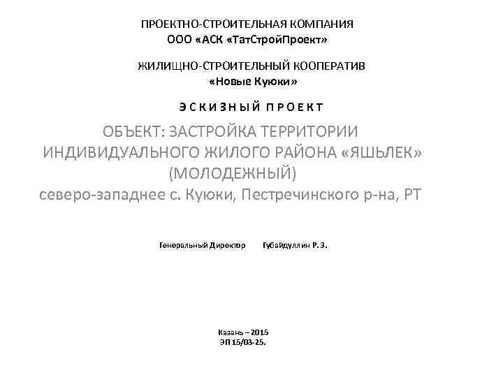 ПРОЕКТНО-СТРОИТЕЛЬНАЯ КОМПАНИЯ ООО «АСК «Тат. Строй. Проект» ЖИЛИЩНО-СТРОИТЕЛЬНЫЙ КООПЕРАТИВ «Новые Куюки» ЭСКИЗНЫЙ ПРОЕКТ ОБЪЕКТ: