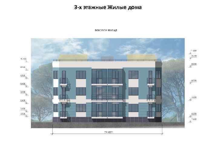 3 -х этажные Жилые дома 