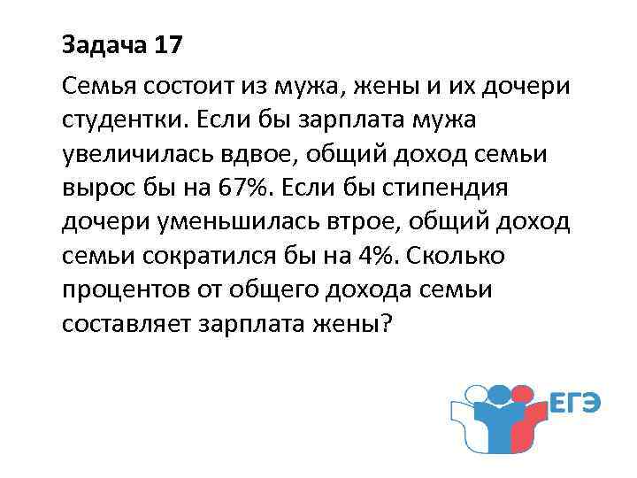 Вдвое. Семья состоит из мужа жены и их дочери. Семья состоит из мужа жены и их дочери-студентки если. Задачи семья состоит. Задача на доход мужа жены и дочери.