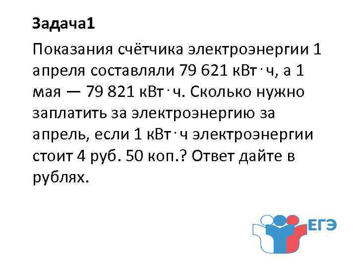 Задача 1 Показания счётчика электроэнергии 1 апреля составляли 79 621 к. Вт⋅ч, а 1
