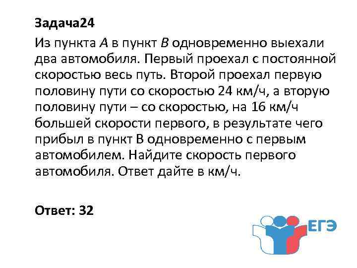 Задача 24 Из пункта A в пункт B одновременно выехали два автомобиля. Первый проехал