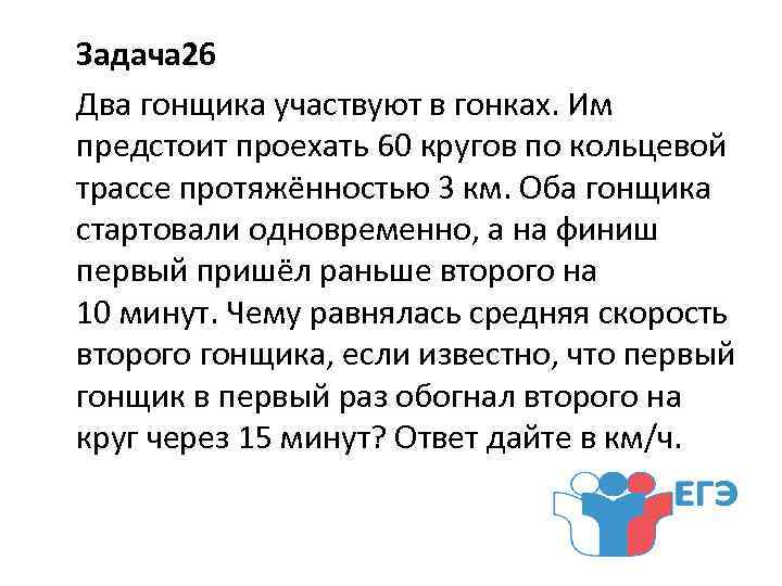 Задача 26. Два гонщика участвуют в гонках им. Два гонщика участвуют в гонках им предстоит. Задача про двух гонщиков. Два гонщика участвуют в гонках 60 кругов.