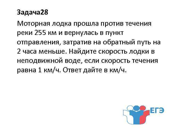 Затраченном на обратный путь. Задача про моторную лодку. Моторная лодка против течения 255. Моторная лодка прошла против течения реки 255 км и вернулась в пункт. Моторная лодка прошла против течения 255.