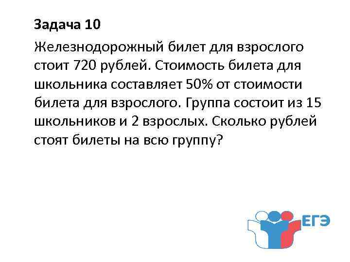 Задача 10 Железнодорожный билет для взрослого стоит 720 рублей. Стоимость билета для школьника составляет