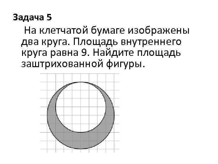 Площадь внутреннего круга равна 40