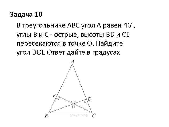 В треугольнике абс угол а 50. Найдите угол Doe. Угол АВС равен 46. В треугольнике ABC угол б равен 46 градусов. В треугольнике АВС угол а 135 продолжения высот.