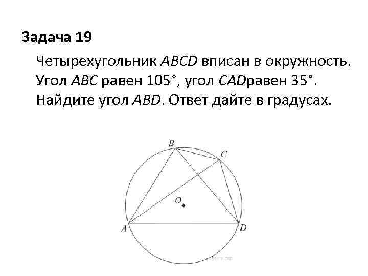 Четырехугольник abcd вписан в окружность сторона. Четырёхугольник вписан в окружность угол АВС равен 105. Четырехугольник вписан в окружность угол АВС равен 44. Четырёхугольник вписан в окружность угол АВС равен 136. Четырёхугольник ABCD вписан в окружность угол ABC равен 105.