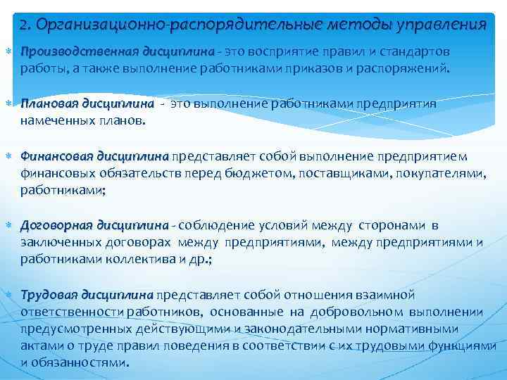2. Организационно-распорядительные методы управления Производственная дисциплина это восприятие правил и стандартов дисциплина работы, а
