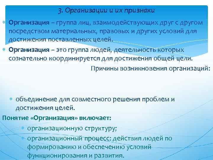 3. Организации и их признаки Организация – группа лиц, взаимодействующих друг с другом посредством