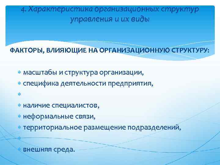 Наличие специалистов. Факторы выбора организационной структуры предприятия. Факторы выбора организационной структуры в менеджменте. Факторы проектирования и выбора организационных структур. Какие факторы влияют на организационную структуру управления.