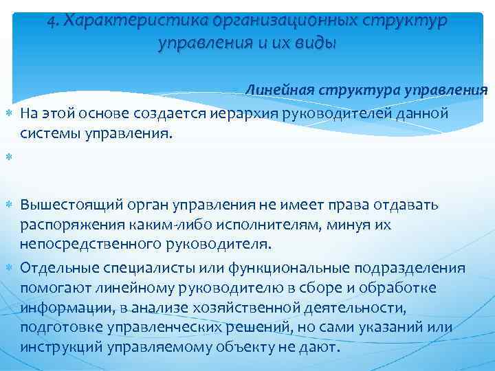 4. Характеристика организационных структур управления и их виды Линейная структура управления На этой основе