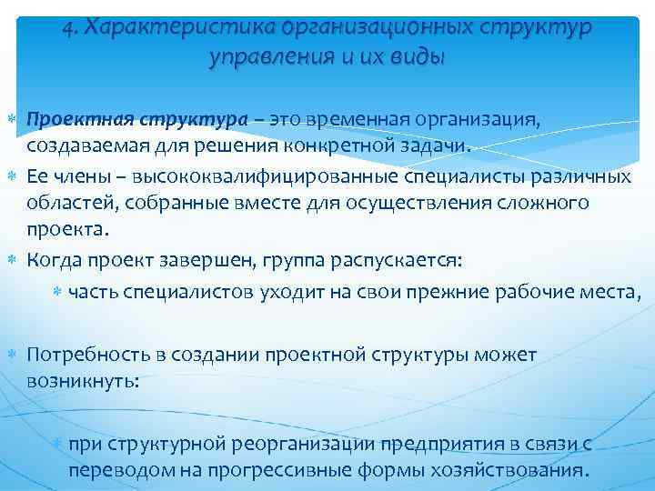 4. Характеристика организационных структур управления и их виды Проектная структура – это временная организация,
