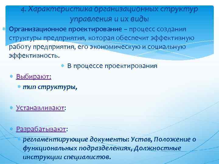 4. Характеристика организационных структур управления и их виды Организационное проектирование – процесс создания структуры