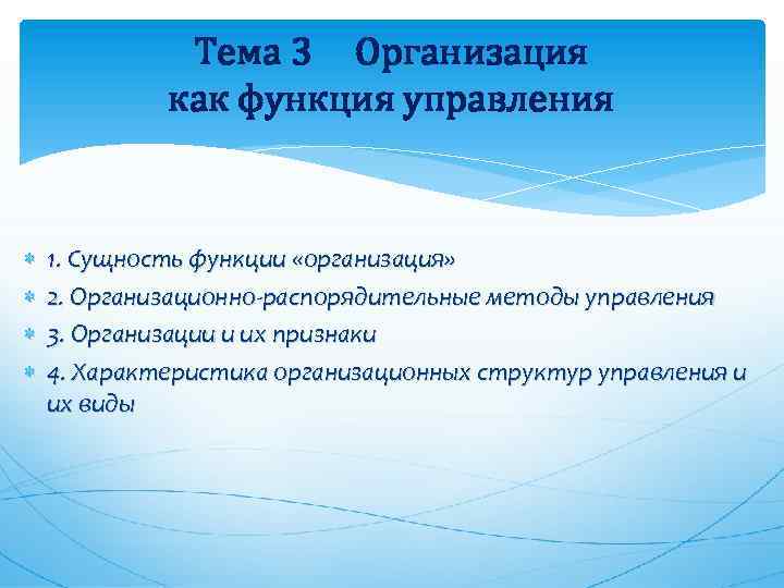 Тема 3 Организация как функция управления 1. Сущность функции «организация» 2. Организационно-распорядительные методы управления