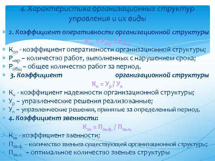 4. Характеристика организационных структур управления и их виды 2. Коэффициент оперативности организационной структуры Коп