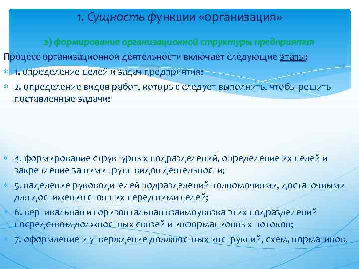 1. Сущность функции «организация» 2) формирование организационной структуры предприятия Процесс организационной деятельности включает следующие
