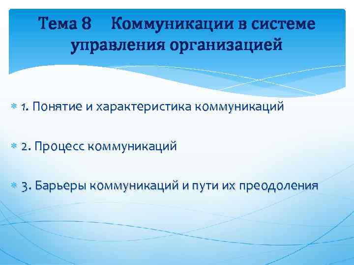 Тема 8 Коммуникации в системе управления организацией 1. Понятие и характеристика коммуникаций 2. Процесс