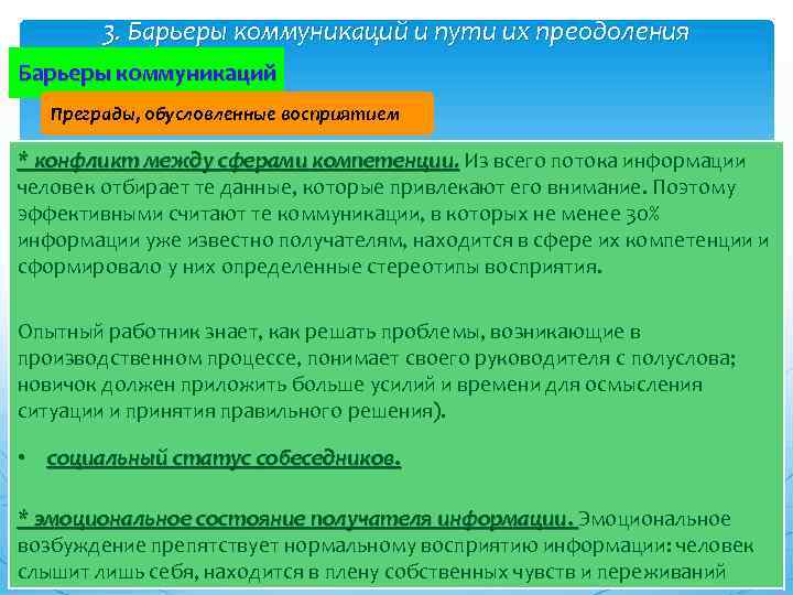 3. Барьеры коммуникаций и пути их преодоления Барьеры коммуникаций Преграды, обусловленные восприятием * конфликт