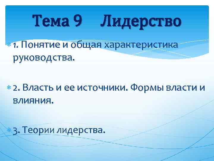 Тема 9 Лидерство 1. Понятие и общая характеристика руководства. 2. Власть и ее источники.