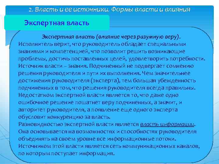 2. Власть и ее источники. Формы власти и влияния Экспертная власть (влияние через разумную