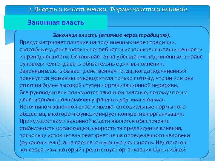 2. Власть и ее источники. Формы власти и влияния Законная власть (влияние через традицию).