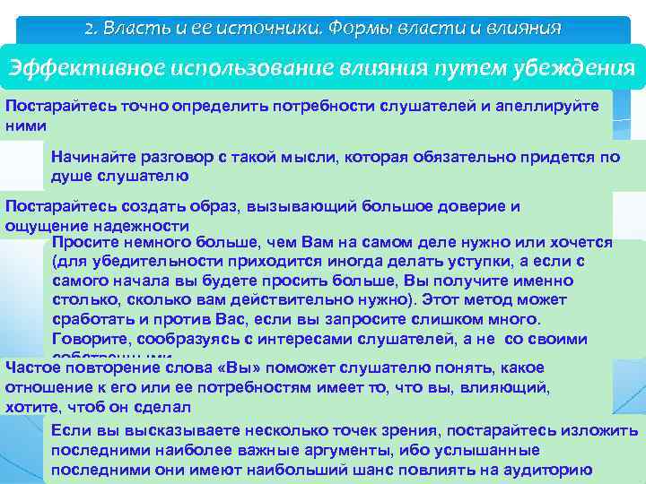 2. Власть и ее источники. Формы власти и влияния Эффективное использование влияния путем убеждения