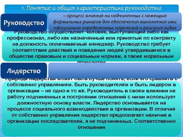 1. Понятие и общая характеристика руководства – процесс влияния на подчиненных с помощью Руководство