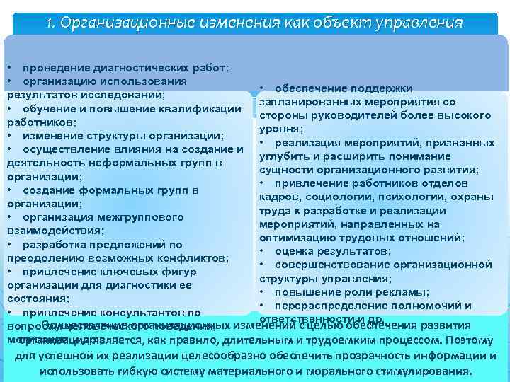 1. Организационные изменения как объект управления • проведение диагностических работ; • организацию использования •