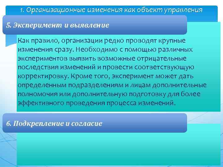 1. Организационные изменения как объект управления 5. Эксперимент и выявление Как правило, организации редко