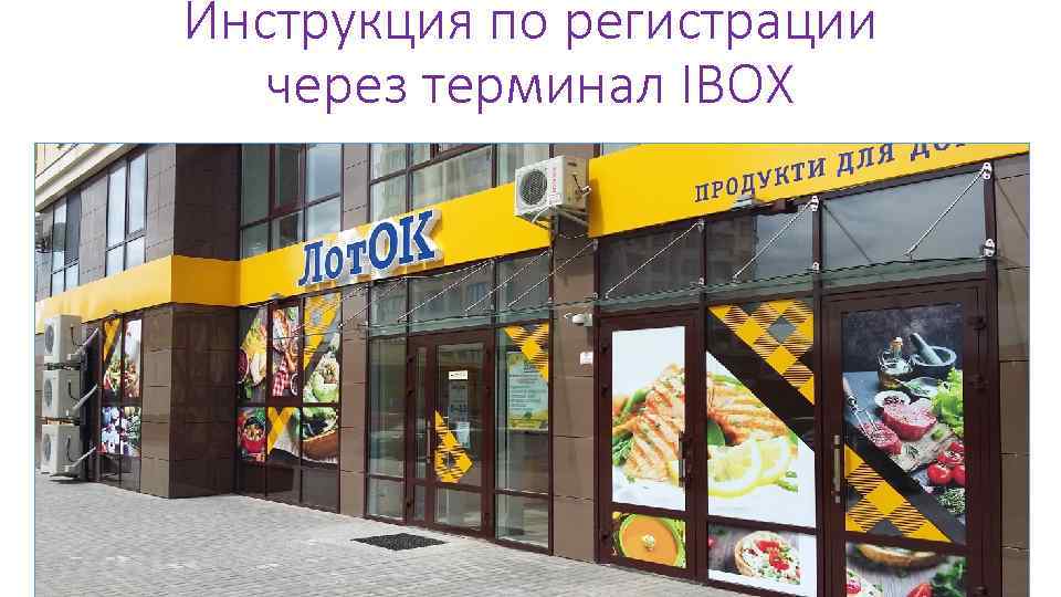 Инструкция по регистрации через терминал IBOX 